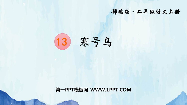 图片[1]-《寒号鸟》PPT精品教学课件-第一PPT