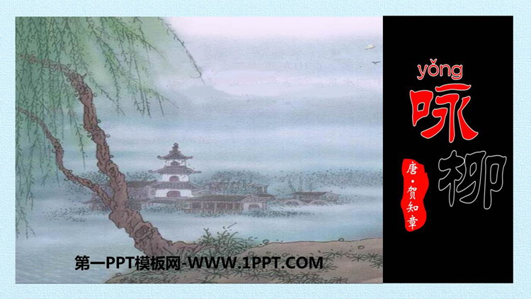 图片[1]-《咏柳》PPT精品课件-第一PPT