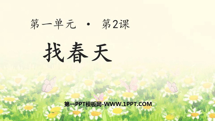 图片[1]-《找春天》PPT优质课件下载-第一PPT