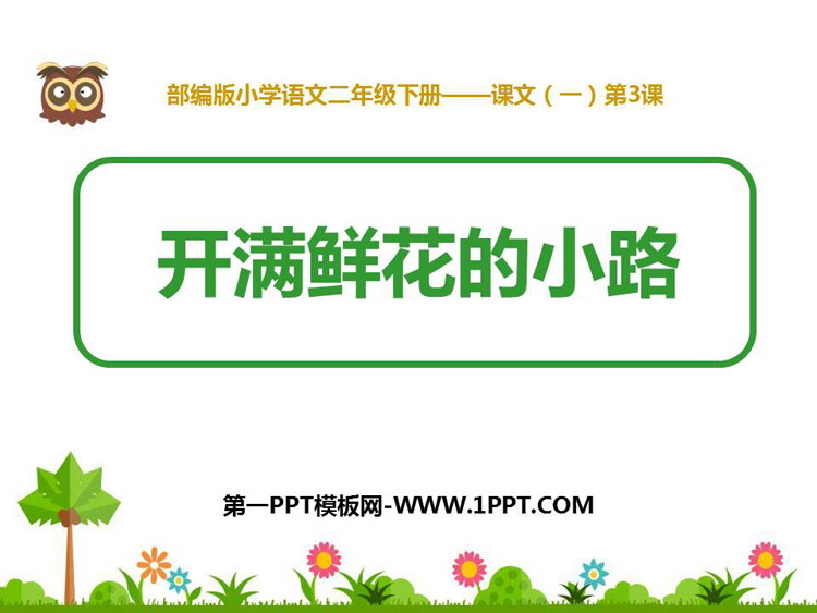 图片[1]-《开满鲜花的小路》PPT精品课件下载-第一PPT