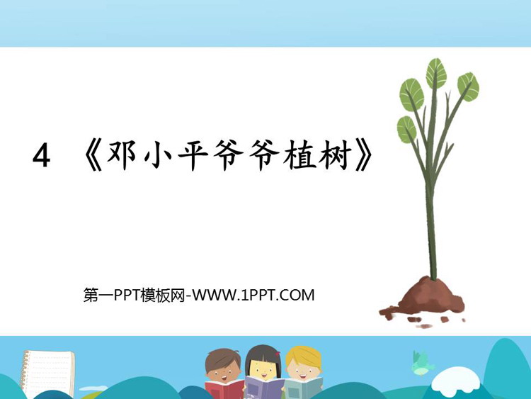 图片[1]-《邓小平爷爷植树》PPT优质课件下载-第一PPT