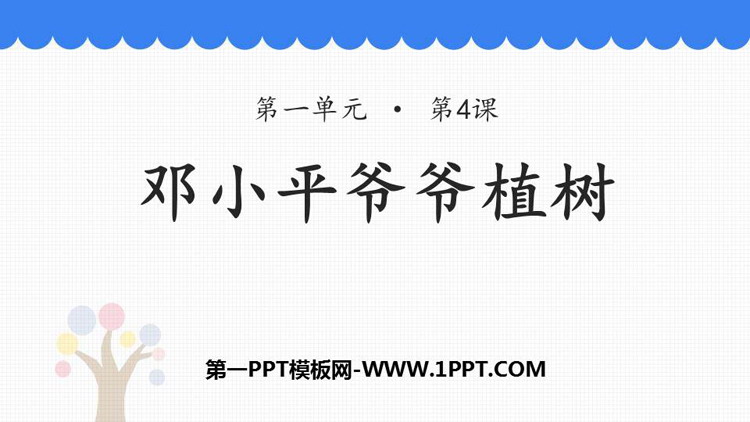 图片[1]-邓小平爷爷植树-第一PPT