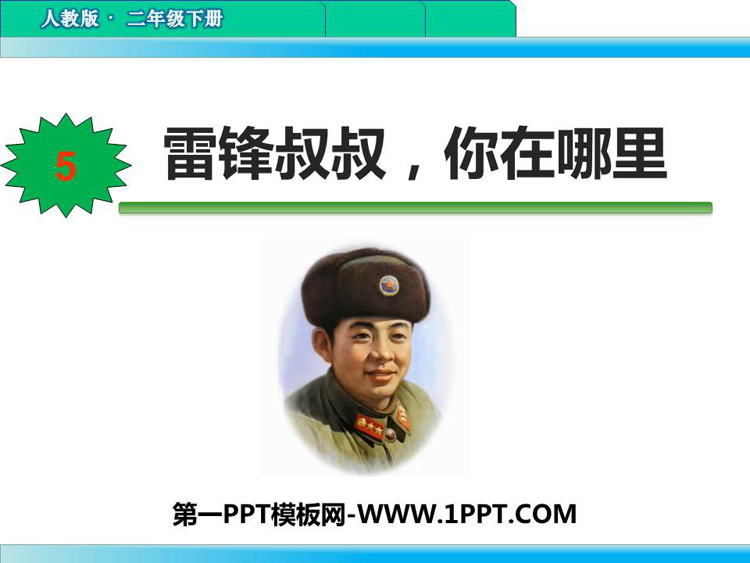 图片[1]-《雷锋叔叔，你在哪里》PPT优秀课件下载-第一PPT