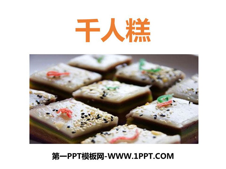 图片[1]-《千人糕》PPT优质课件下载-第一PPT