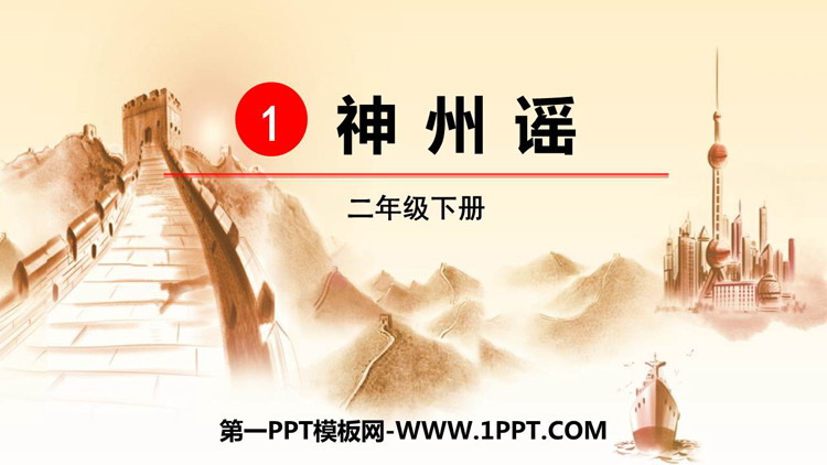 图片[1]-《神州谣》PPT精品课件下载-第一PPT