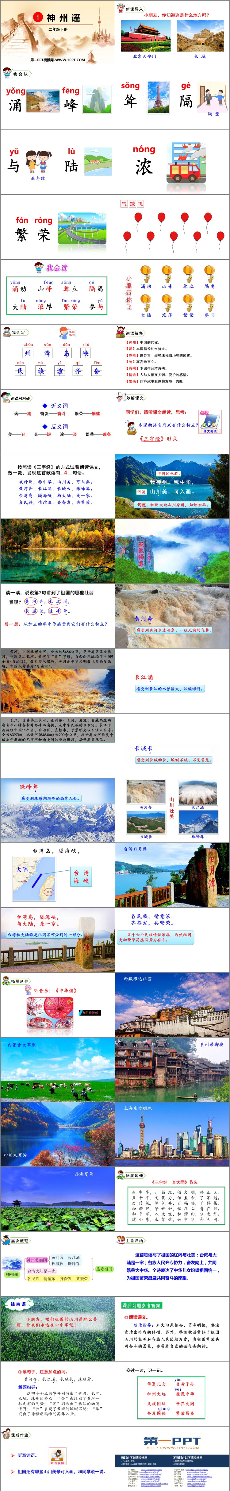 图片[2]-《神州谣》PPT精品课件下载-第一PPT