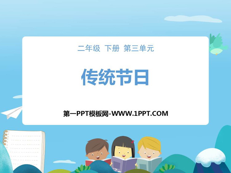 图片[1]-《传统节日》PPT教学课件下载-第一PPT