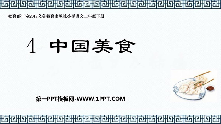 图片[1]-《中国美食》PPT课文课件下载-第一PPT
