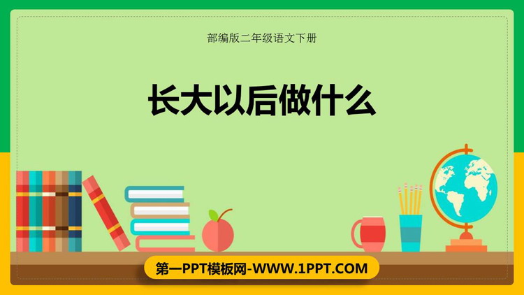 图片[1]-《长大以后做什么》PPT免费课件-第一PPT