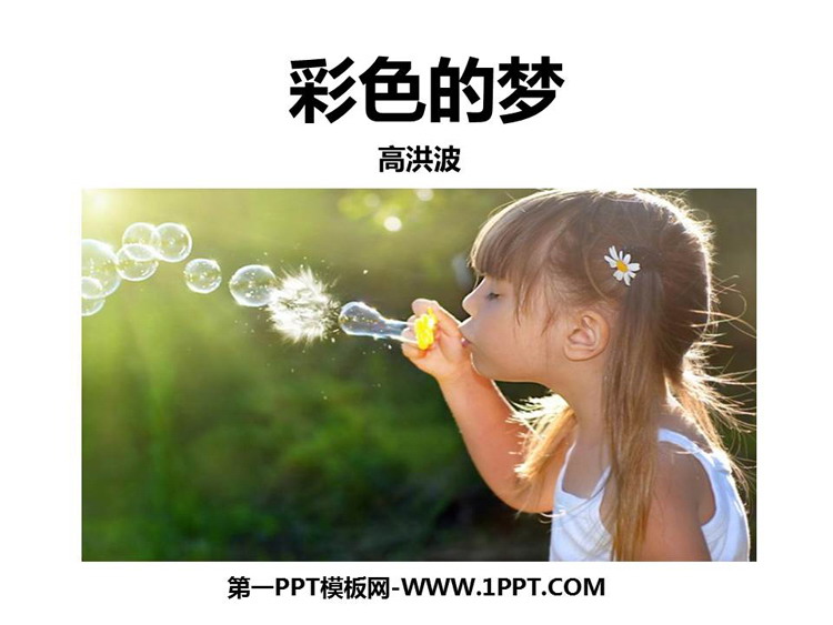 图片[1]-《彩色的梦》PPT优质课件下载-第一PPT