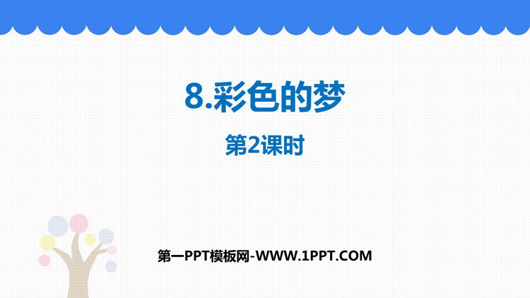 图片[1]-《彩色的梦》PPT优质课件(第2课时)-第一PPT