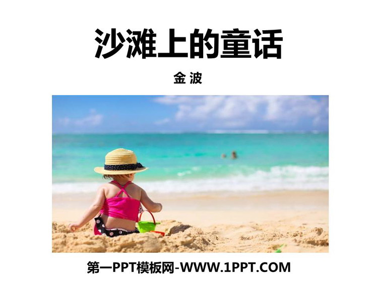 图片[1]-《沙滩上的童话》PPT优质课件下载-第一PPT