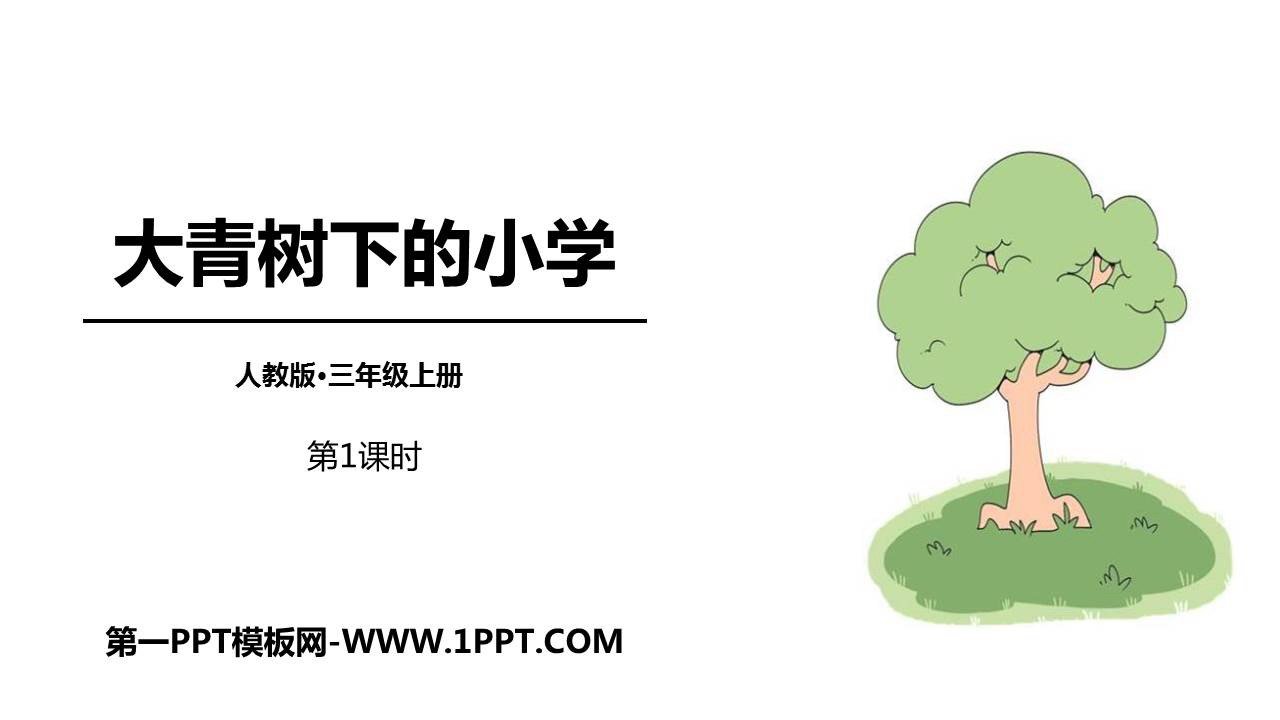 图片[1]-《大青树下的小学》PPT教学课件(第1课时)-第一PPT