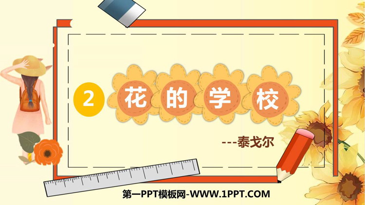 图片[1]-《花的学校》PPT精品教学课件-第一PPT