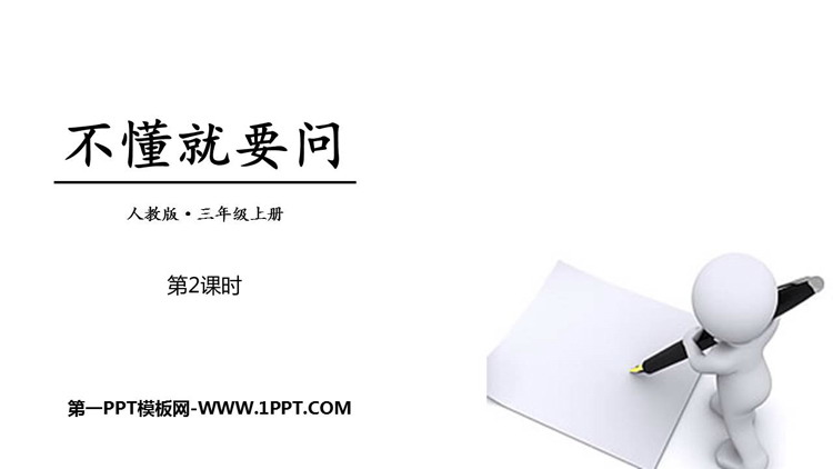图片[1]-《不懂就要问》PPT下载(第2课时)-第一PPT
