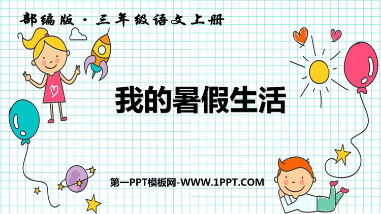 图片[1]-《口语交际：我的暑假生活》PPT优质课件-第一PPT