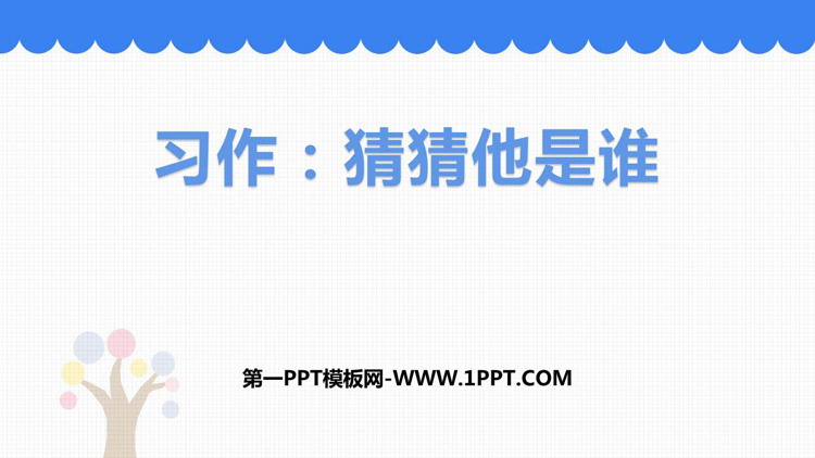 图片[1]-《习作：猜猜他是谁》PPT优秀课件-第一PPT