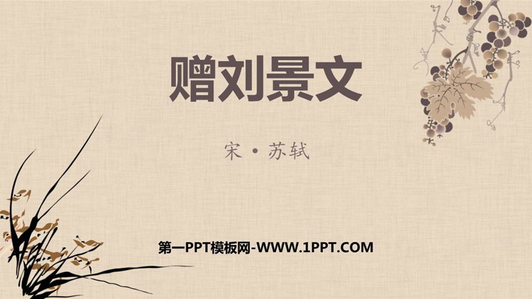图片[1]-《赠刘景文》PPT优质课件-第一PPT