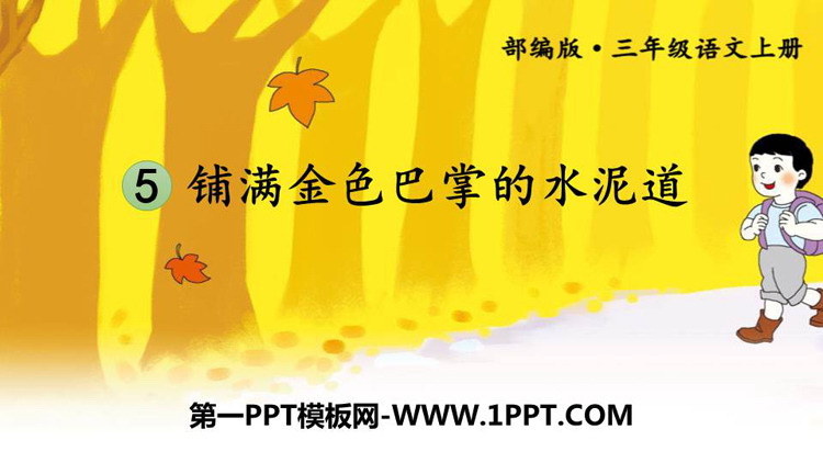 图片[1]-《铺满金色巴掌的水泥道》PPT优秀课件下载-第一PPT