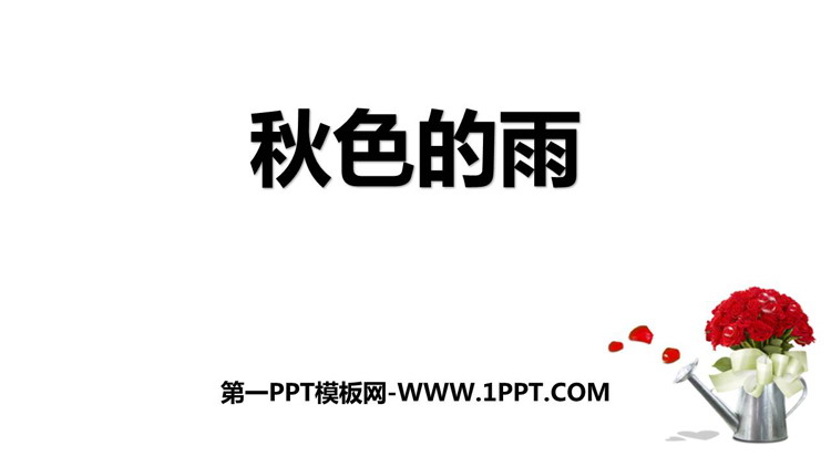 图片[1]-《秋天的雨》PPT免费课件下载-第一PPT