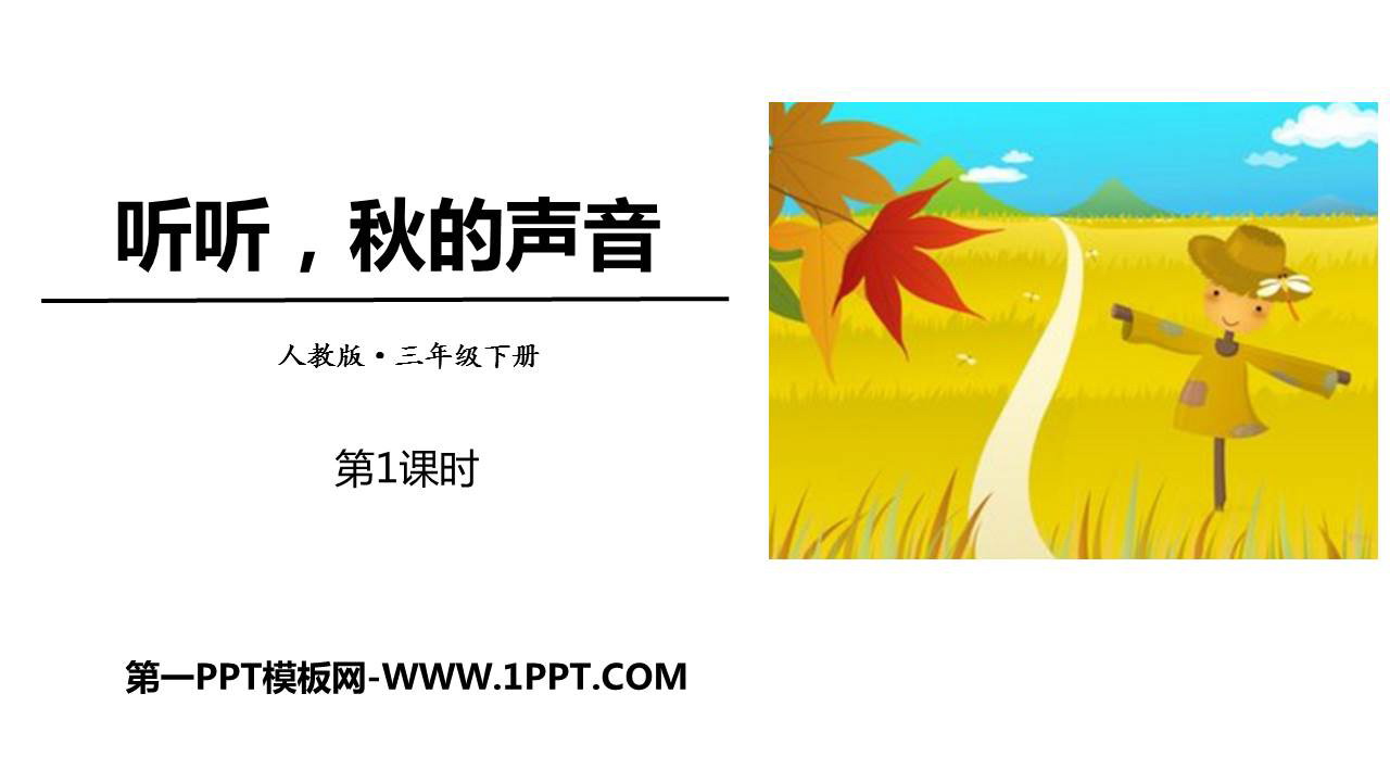 图片[1]-《听听，秋的声音》PPT教学课件(第1课时)-第一PPT