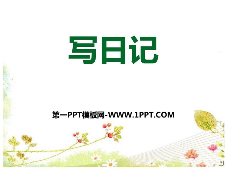 图片[1]-《习作：写日记》PPT精品课件-第一PPT