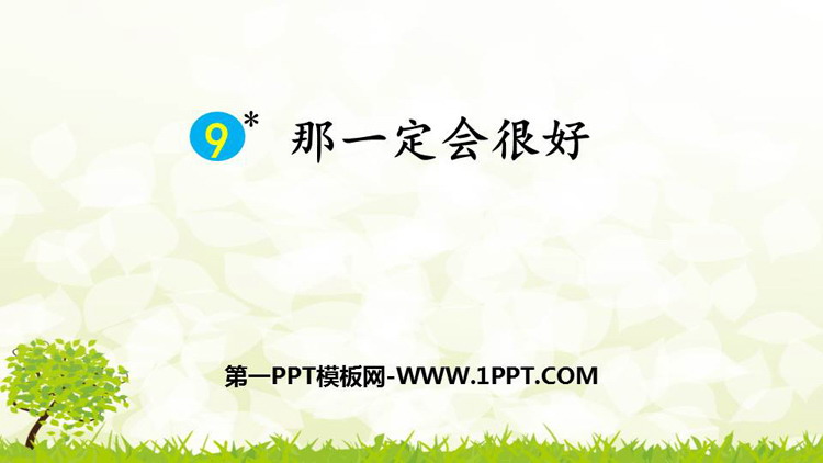 图片[1]-《那一定会很好》PPT课文课件-第一PPT