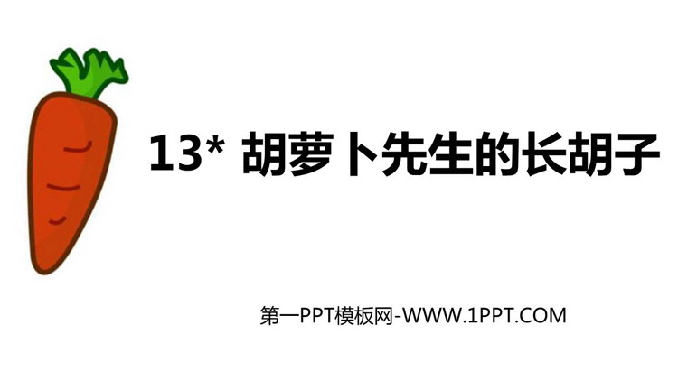 图片[1]-《胡萝卜先生的长胡子》PPT免费课件下载-第一PPT