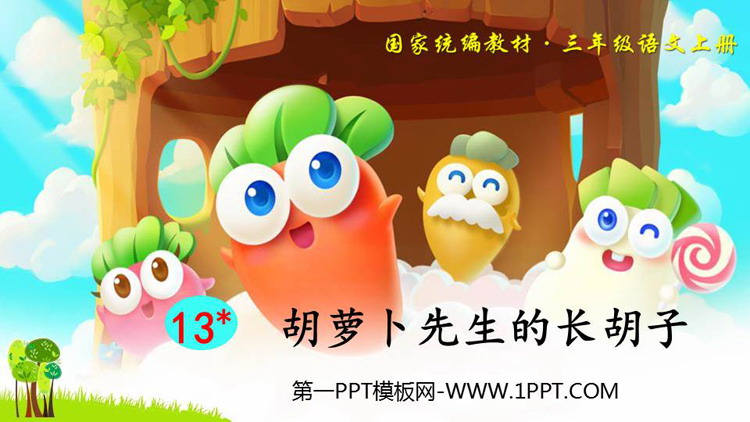 图片[1]-《胡萝卜先生的长胡子》PPT免费教学课件-第一PPT