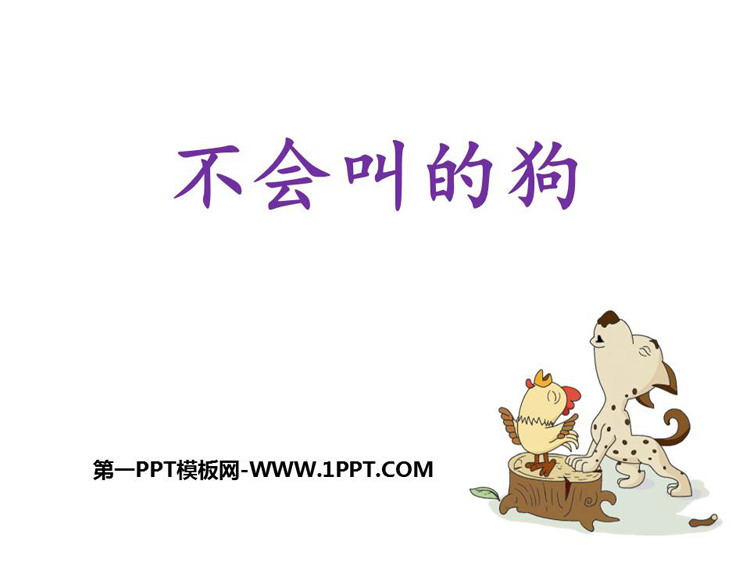 图片[1]-《不会叫的狗》PPT免费课件下载-第一PPT