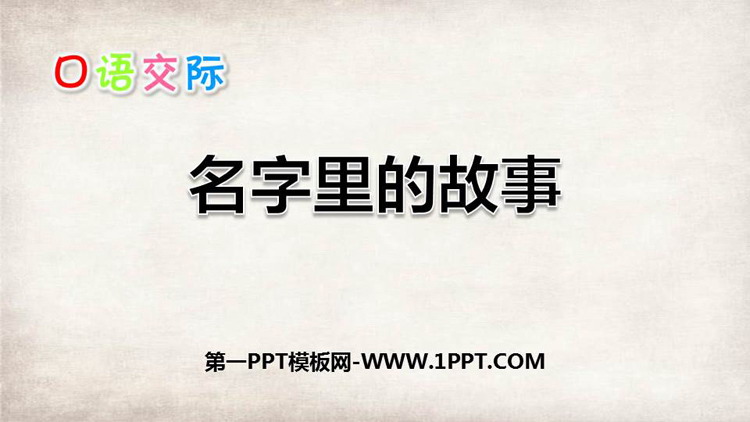 图片[1]-《口语交际：名字里的故事》PPT优秀课件-第一PPT