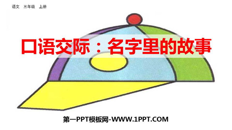 图片[1]-《口语交际：名字里的故事》PPT优质课件下载-第一PPT