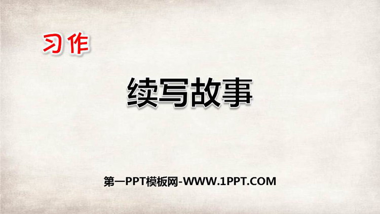 图片[1]-《习作：续写故事》PPT精品课件-第一PPT
