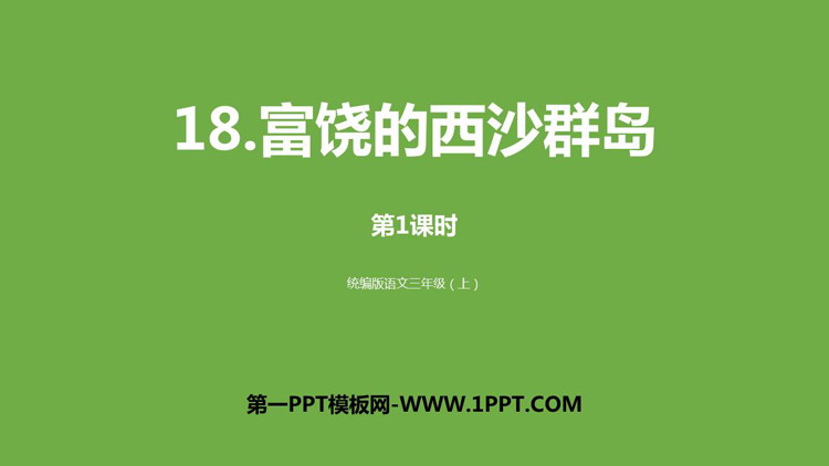 图片[1]-《富饶的西沙群岛》PPT课件下载(第1课时)-第一PPT