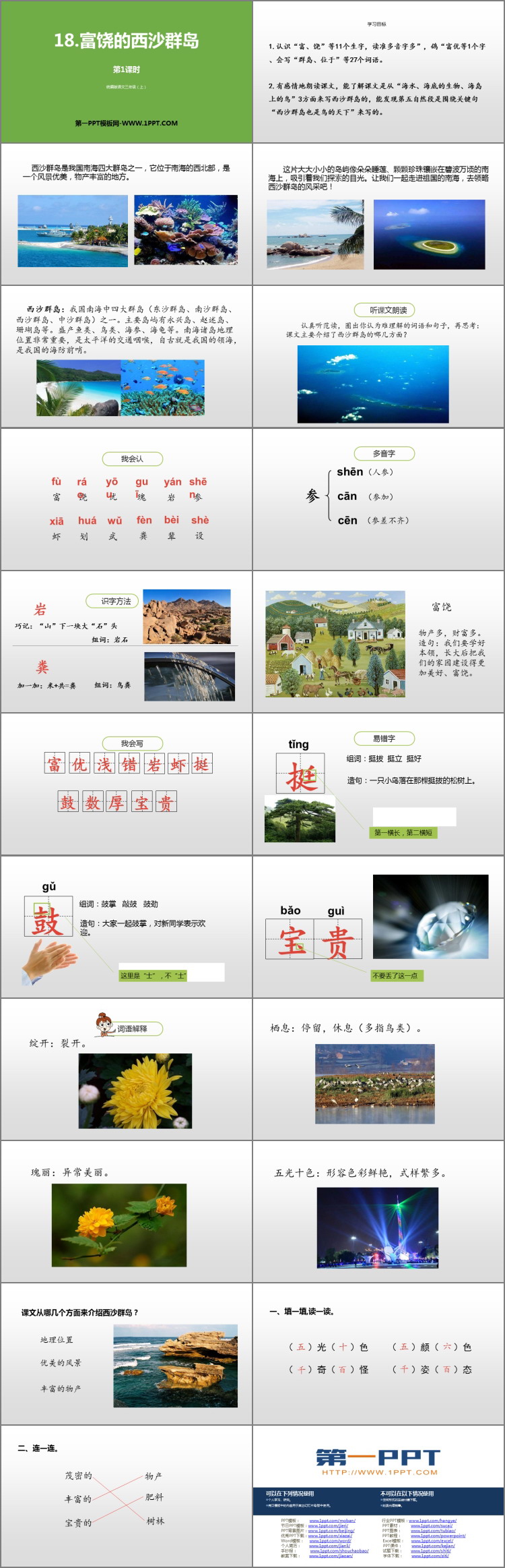 图片[2]-《富饶的西沙群岛》PPT课件下载(第1课时)-第一PPT