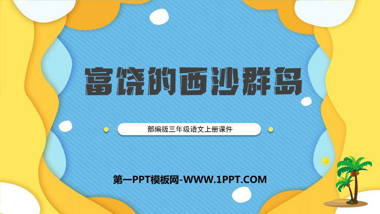 图片[1]-《富饶的西沙群岛》PPT优秀课件下载-第一PPT