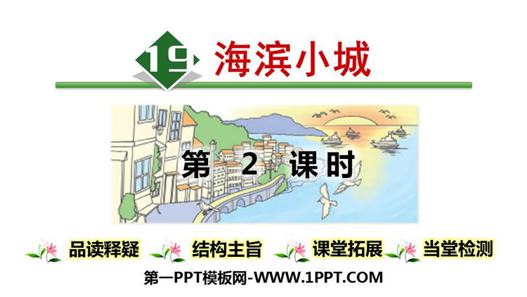 图片[1]-《海滨小城》PPT精品课件下载(第2课时)-第一PPT