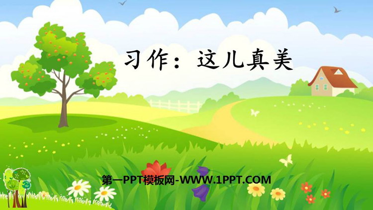 图片[1]-《习作：这儿真美》PPT免费课件-第一PPT