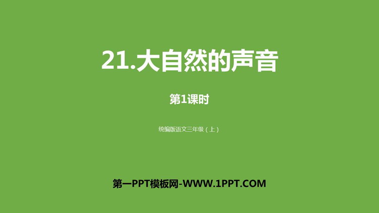 图片[1]-《大自然的声音》PPT教学课件(第1课时)-第一PPT