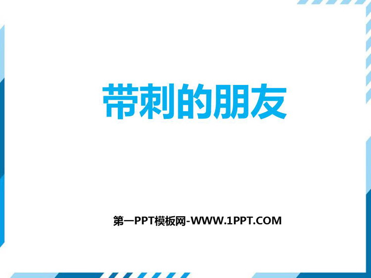 图片[1]-《带刺的朋友》PPT优质课件-第一PPT