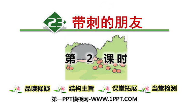 图片[1]-《带刺的朋友》PPT教学课件(第2课时)-第一PPT