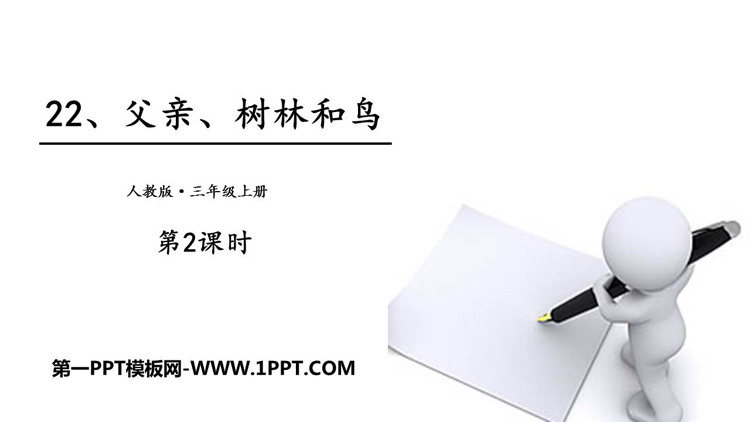 图片[1]-《父亲、树林和鸟》PPT教学课件(第2课时)-第一PPT