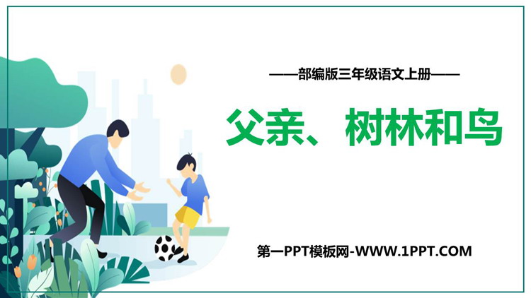图片[1]-父亲树林和鸟-第一PPT