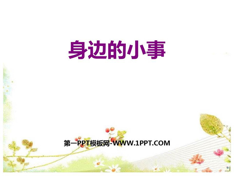 图片[1]-《口语交际:身边的“小事”》PPT优质课件-第一PPT