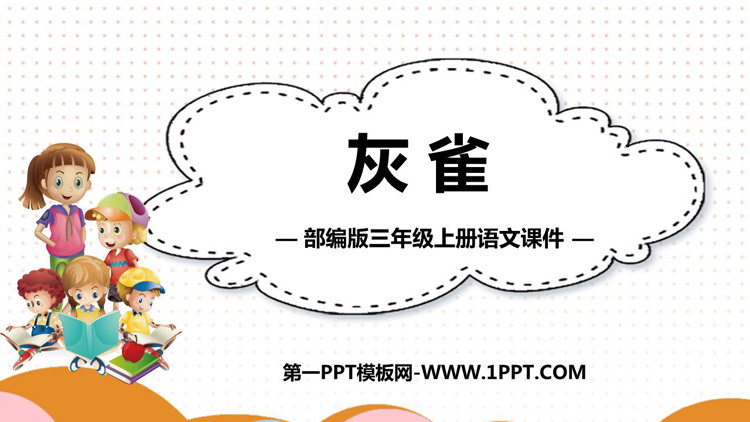 图片[1]-《灰雀》PPT精品课件下载-第一PPT