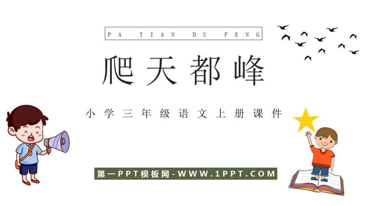 图片[1]-《爬天都峰》PPT优质课件下载-第一PPT