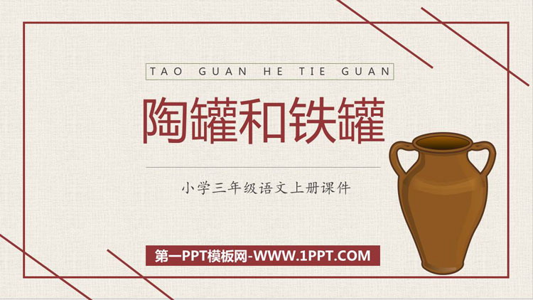 图片[1]-《陶罐和铁罐》PPT精品课件下载-第一PPT