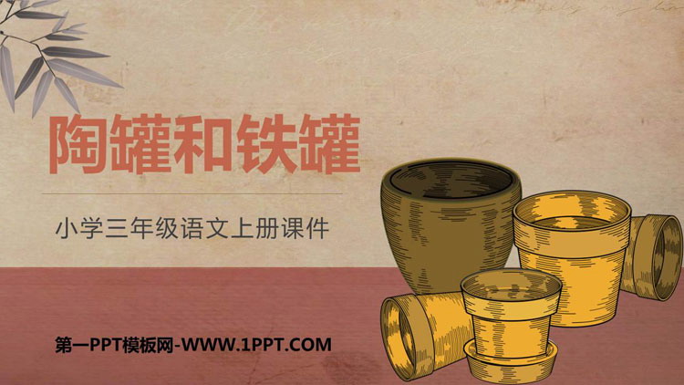 图片[1]-《陶罐和铁罐》PPT优秀课件下载-第一PPT