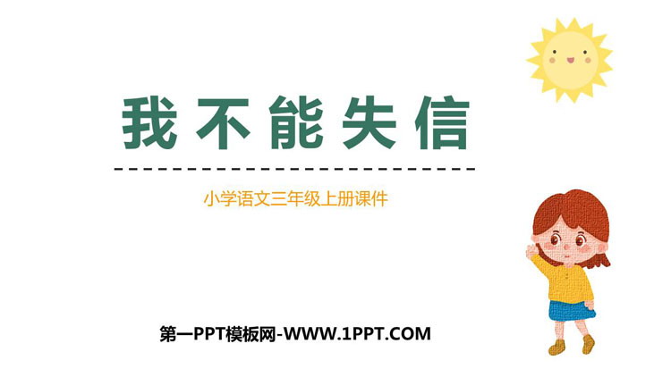 图片[1]-《我不能失信》PPT优质课件下载-第一PPT