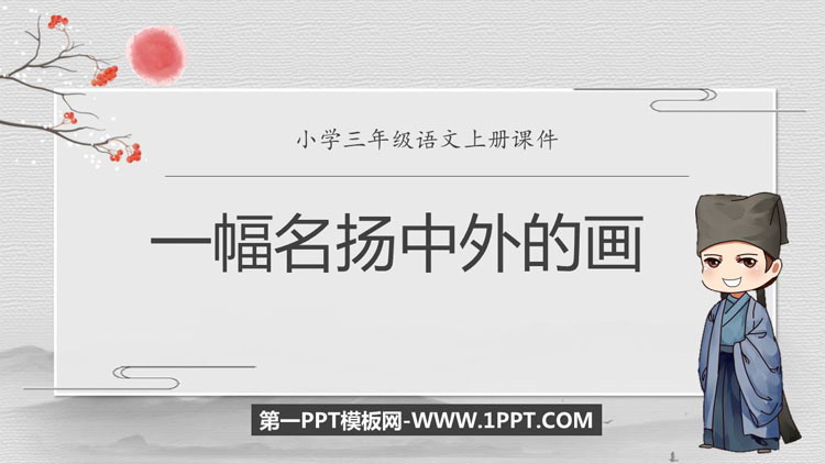 图片[1]-《一幅名扬中外的画》PPT课文课件下载-第一PPT